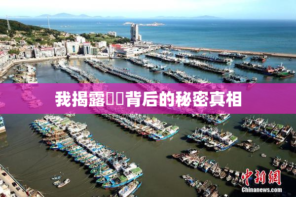 我揭露妺妺背后的秘密真相