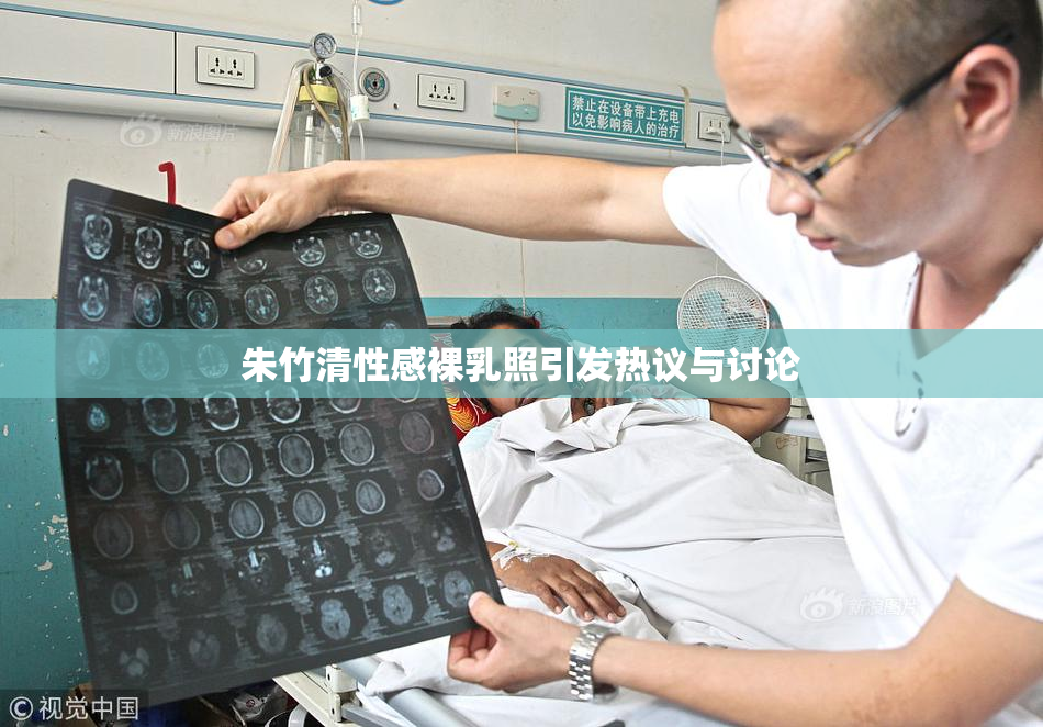 朱竹清性感裸乳照引发热议与讨论