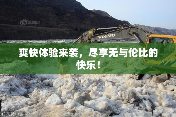 爽快体验来袭，尽享无与伦比的快乐！