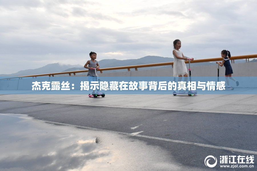 杰克露丝：揭示隐藏在故事背后的真相与情感