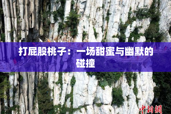 打屁股桃子：一场甜蜜与幽默的碰撞
