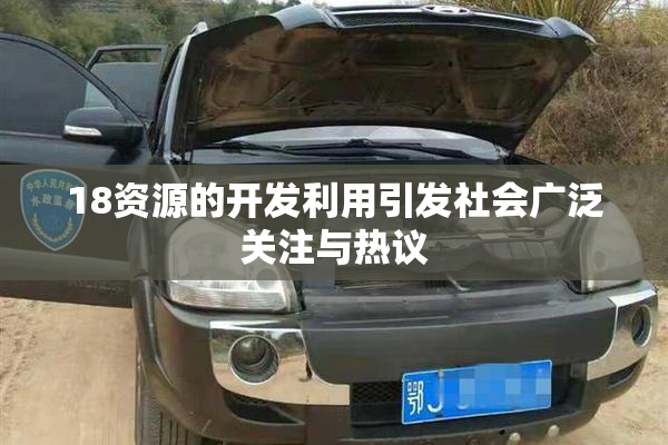 18资源的开发利用引发社会广泛关注与热议