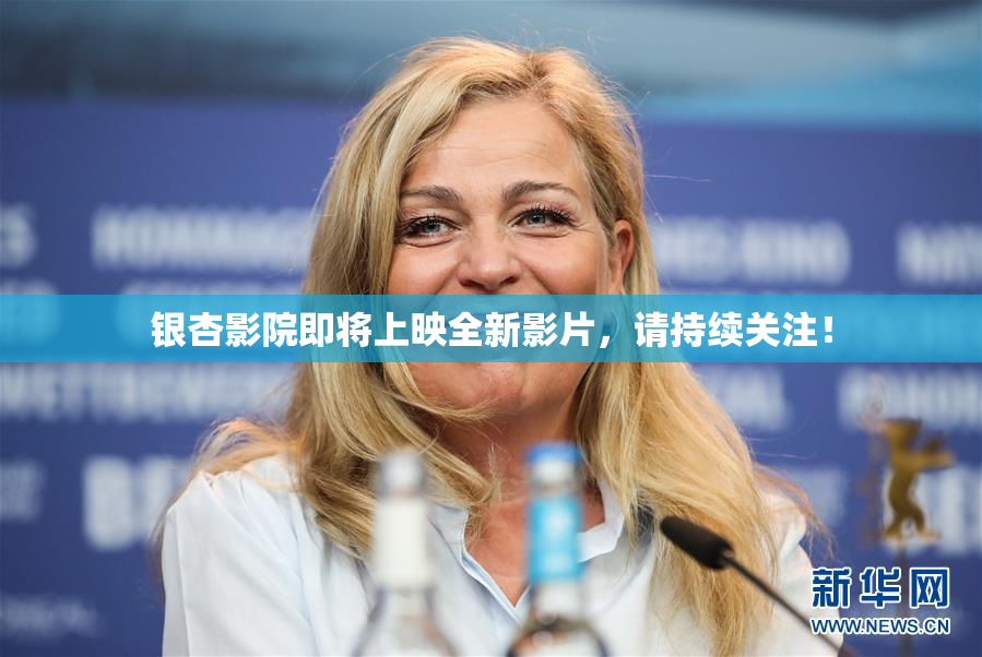 银杏影院即将上映全新影片，请持续关注！