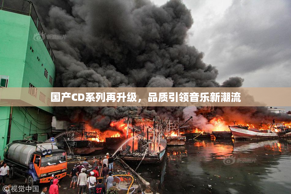国产CD系列再升级，品质引领音乐新潮流