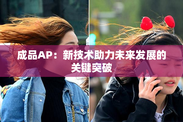 成品AP：新技术助力未来发展的关键突破