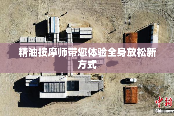 精油按摩师带您体验全身放松新方式