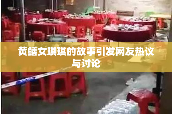 黄鳝女琪琪的故事引发网友热议与讨论
