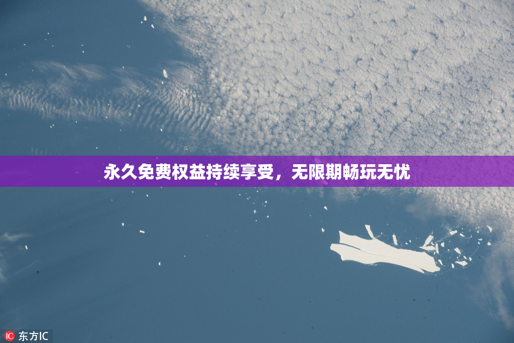 永久免费权益持续享受，无限期畅玩无忧