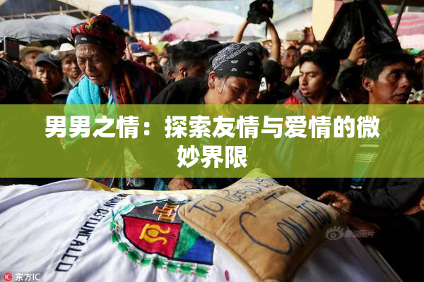 男男之情：探索友情与爱情的微妙界限