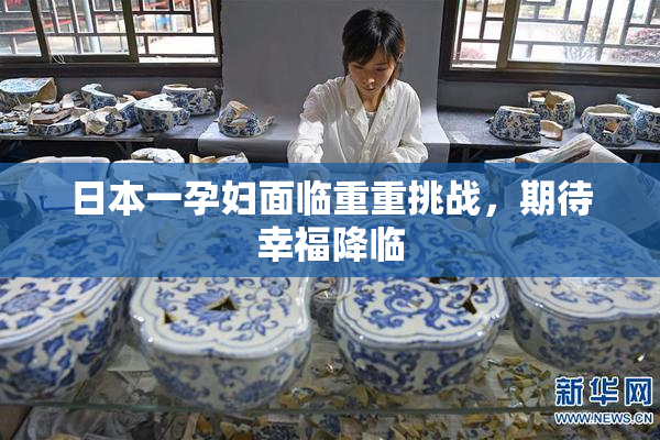 日本一孕妇面临重重挑战，期待幸福降临