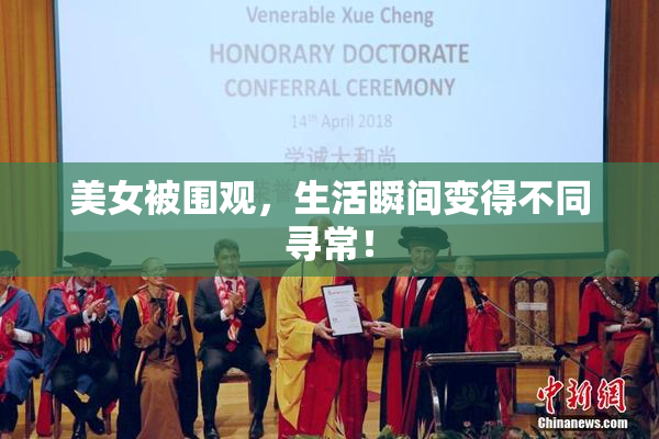 美女被围观，生活瞬间变得不同寻常！