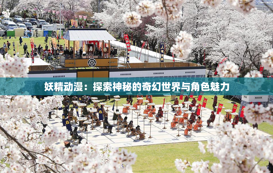 妖精动漫：探索神秘的奇幻世界与角色魅力