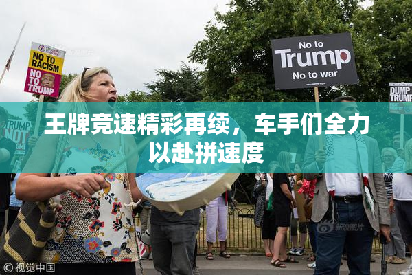 王牌竞速精彩再续，车手们全力以赴拼速度