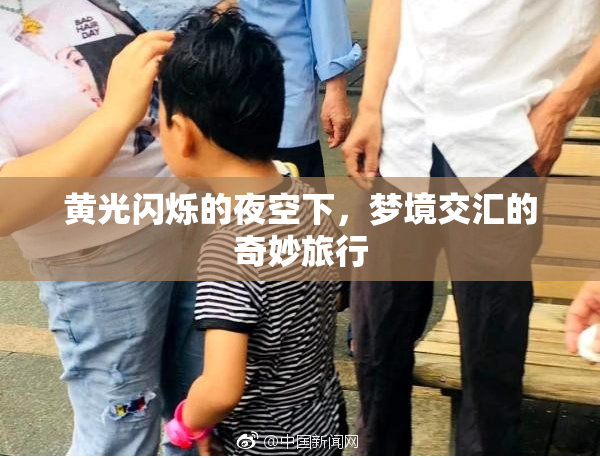 黄光闪烁的夜空下，梦境交汇的奇妙旅行