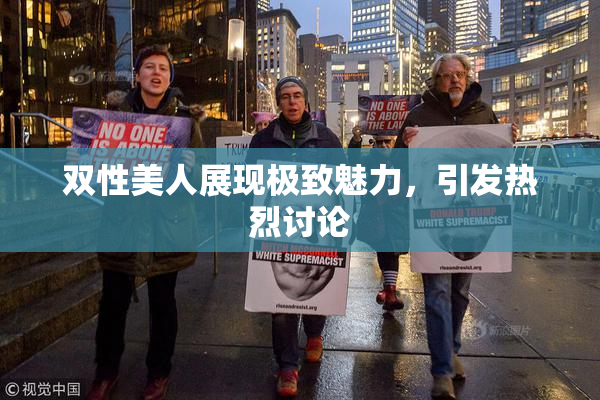 双性美人展现极致魅力，引发热烈讨论