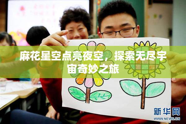 麻花星空点亮夜空，探索无尽宇宙奇妙之旅
