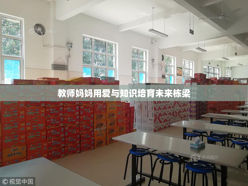 教师妈妈用爱与知识培育未来栋梁