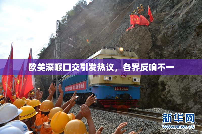 欧美深喉囗交引发热议，各界反响不一