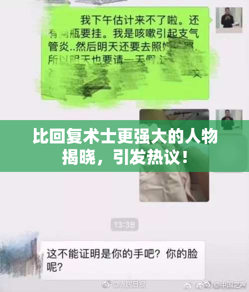 比回复术士更强大的人物揭晓，引发热议！