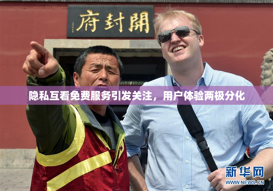 隐私互看免费服务引发关注，用户体验两极分化