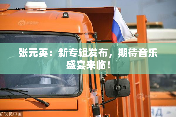 张元英：新专辑发布，期待音乐盛宴来临！