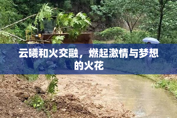 云曦和火交融，燃起激情与梦想的火花