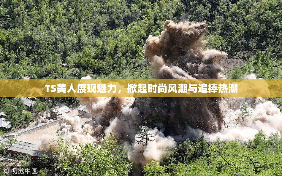 TS美人展现魅力，掀起时尚风潮与追捧热潮