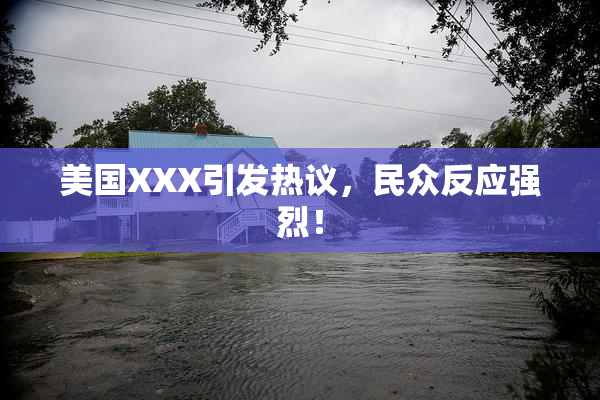 美国XXX引发热议，民众反应强烈！