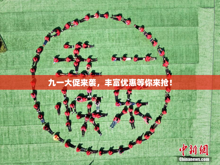 九一大促来袭，丰富优惠等你来抢！