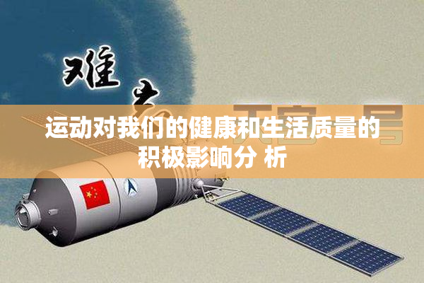 运动对我们的健康和生活质量的积极影响分 析