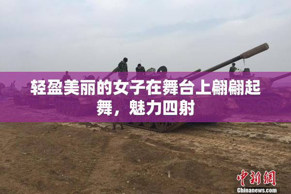 轻盈美丽的女子在舞台上翩翩起舞，魅力四射