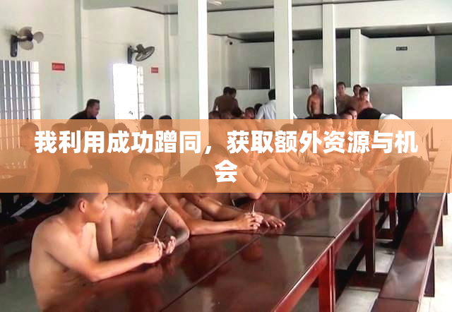 我利用成功蹭同，获取额外资源与机会