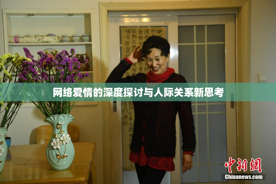 网络爱情的深度探讨与人际关系新思考