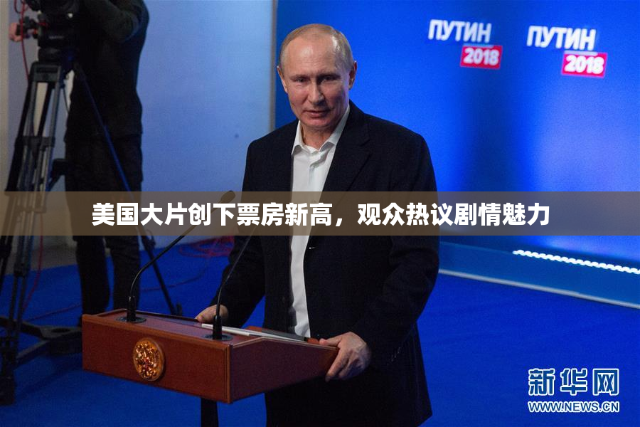 美国大片创下票房新高，观众热议剧情魅力