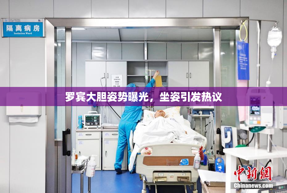 罗宾大胆姿势曝光，坐姿引发热议