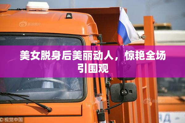 美女脱身后美丽动人，惊艳全场引围观