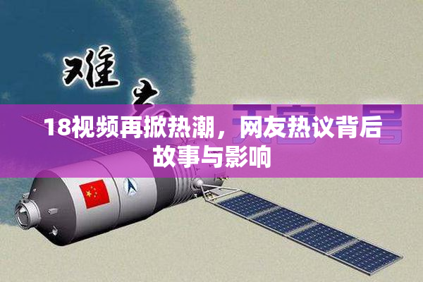 18视频再掀热潮，网友热议背后故事与影响