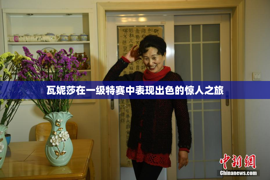 瓦妮莎在一级特赛中表现出色的惊人之旅