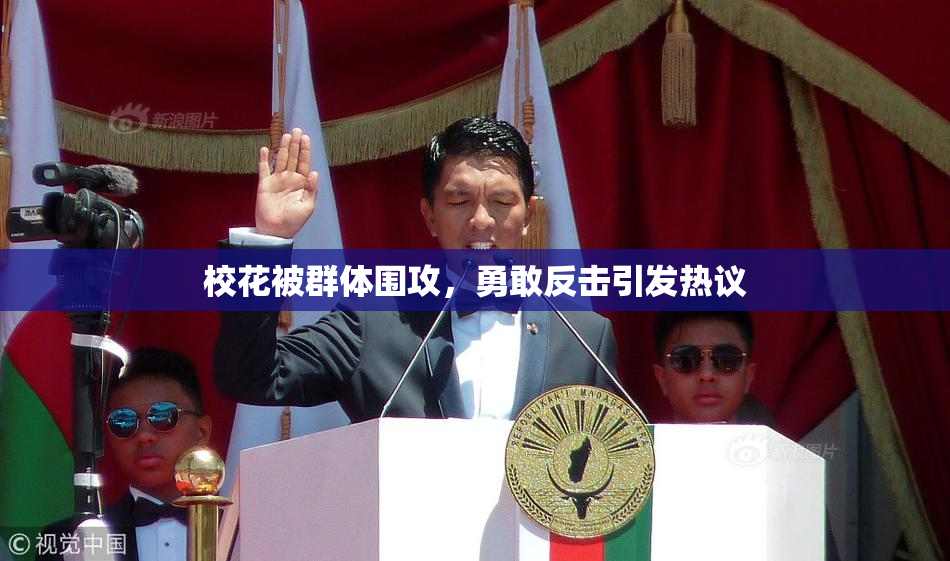 校花被群体围攻，勇敢反击引发热议