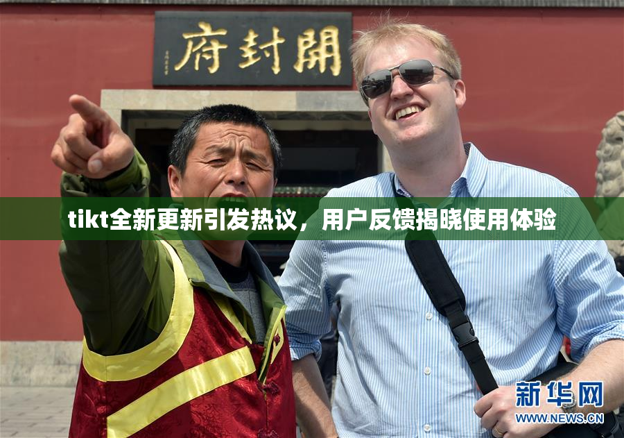 tikt全新更新引发热议，用户反馈揭晓使用体验
