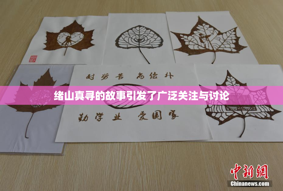 绪山真寻的故事引发了广泛关注与讨论