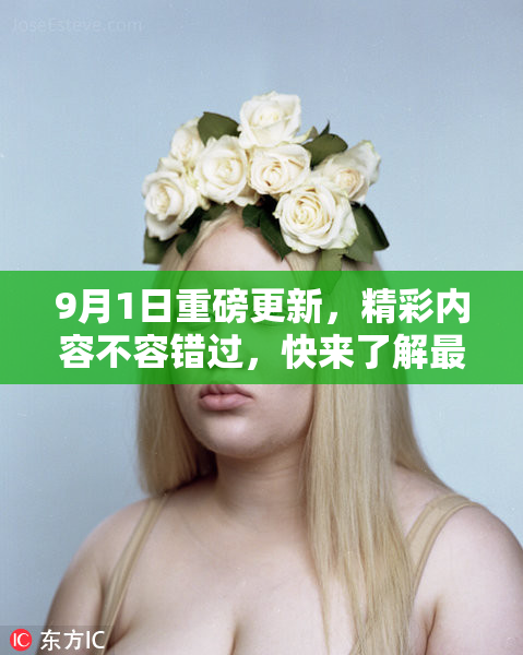 9月1日重磅更新，精彩内容不容错过，快来了解最新动态！