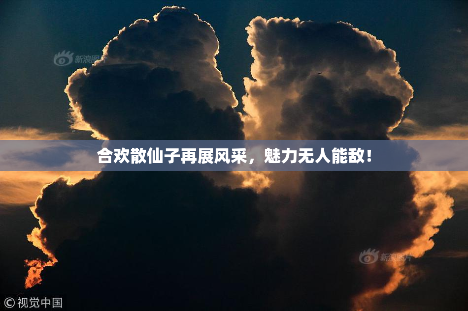 合欢散仙子再展风采，魅力无人能敌！