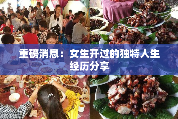 重磅消息：女生开过的独特人生经历分享