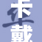 卡戴珊家族再掀风潮，最新动态引关注