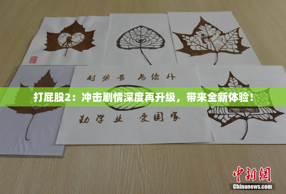 打屁股2：冲击剧情深度再升级，带来全新体验！
