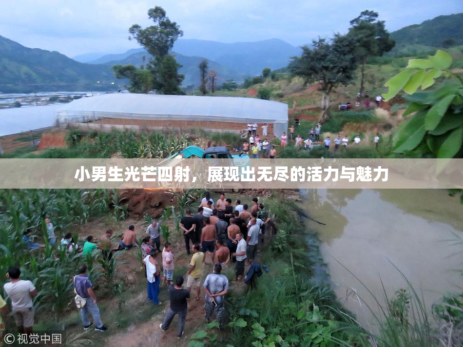 小男生光芒四射，展现出无尽的活力与魅力