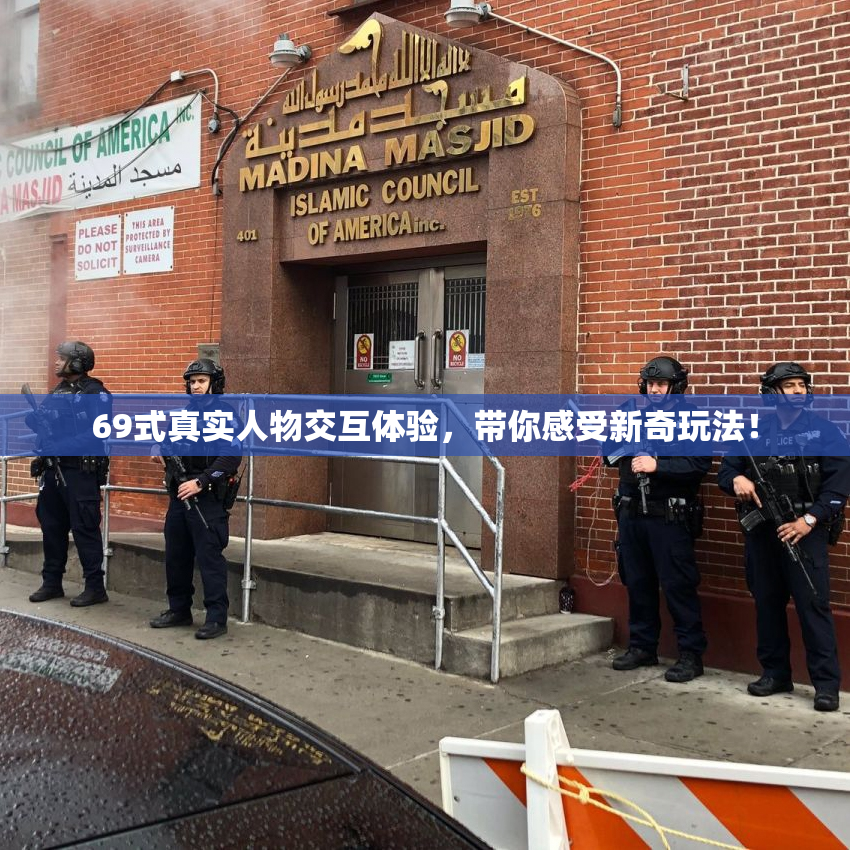 69式真实人物交互体验，带你感受新奇玩法！