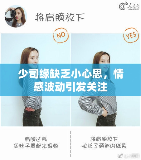 少司缘缺乏小心思，情感波动引发关注