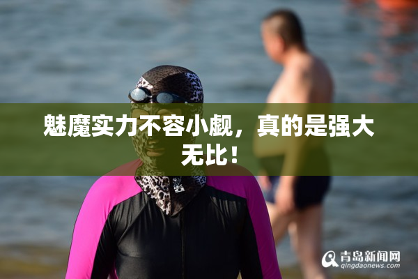 魅魔实力不容小觑，真的是强大无比！